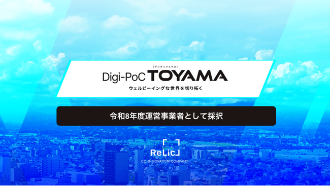 事業共創カンパニーのRelicが令和８年度富山県「Digi-PoC TOYAMA(デジポックとやま)」の実証実験プロジェクトを募集開始