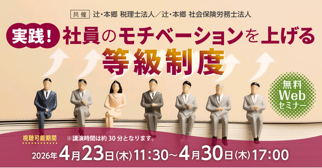 個々の能力を最大限に引き出す「実践！ 社員のモチベーションを上げる等級制度」無料Webセミナー開催