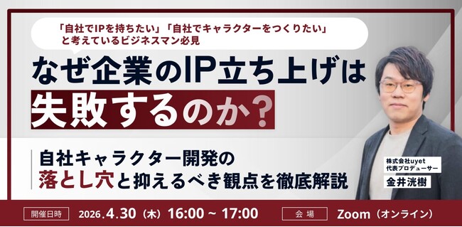 【4/30（木）16時開催】自社IP開発の落とし穴と成功ポイントを解説するウェビナー開催