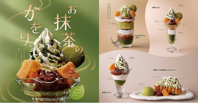 初夏の新緑を彩る、上品なお抹茶のかをりと北海道産ソフトクリームの共演！びっくりドンキーの「抹茶デザート」が4月22日（水）から期間限定で販売開始