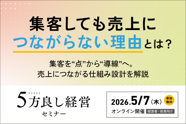 【5月7日開催】集客しても売上につながらない理由とは？「5方良し経営セミナー」開催