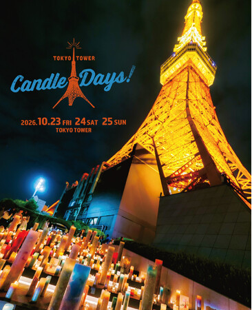 日本最大級のキャンドルイベント『TOKYO TOWER CANDLE DAYS 2026』 10月23～25日 開催決定！