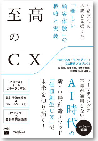 『至高のCX　生活文化の形成を見据えた「新しい顧客体験」の戦略と実装』 5月25日（月）翔泳社より刊行