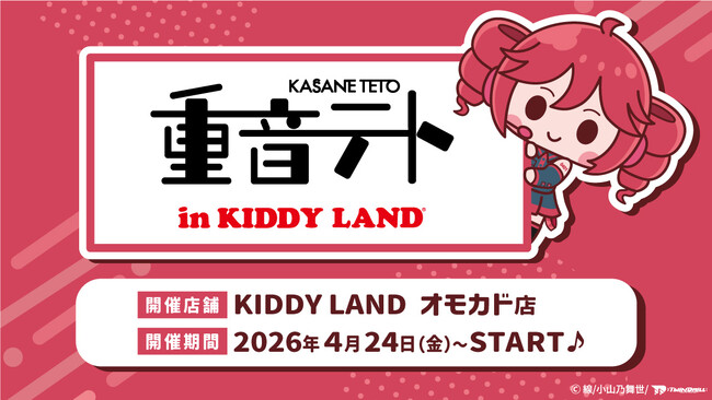 ～バーチャルシンガー『重音テト』POPUP SHOPが原宿に登場！～『重音テト in KIDDY LAND』2026年4月24日（金）より開催