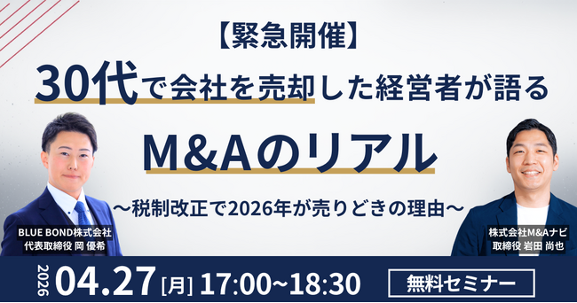 【セミナー開催！】30代経営者が語る会社売却のリアルと税制改正の影響を解説する無料ウェビナーを2026年4月27日に開催決定