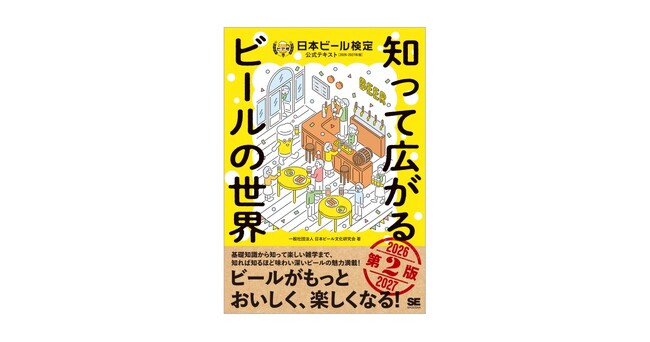 知れば知るほど、ビールがもっと好きになると大好評！ 『知って広がるビールの世界 第2版 日本ビール検定公式テキスト』刊行