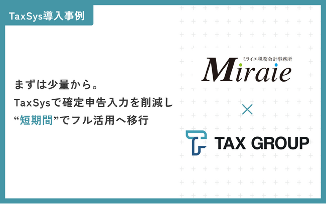 【TaxSys（タクシス）導入事例】まずは少量から。AI-OCR「TaxSys」（タクシス）で確定申告入力を削減し短期間でフル活用へ移行