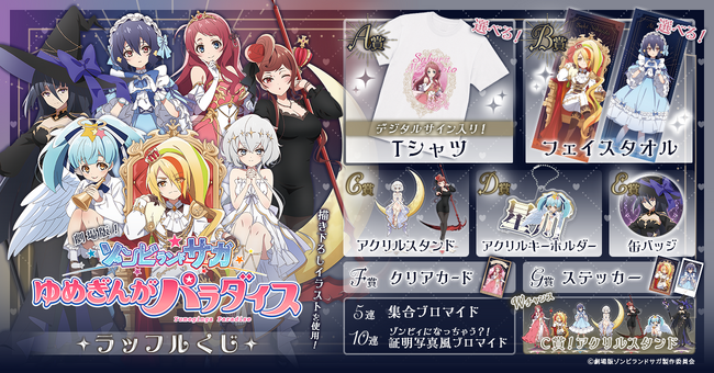 タロットカードの神秘的な世界観を感じるオンラインくじ「劇場版『ゾンビランドサガ ゆめぎんがパラダイス』ラッフルくじ」が発売決定！～描き下ろしイラストを使用したラッフルくじ限定景品が多数登場～
