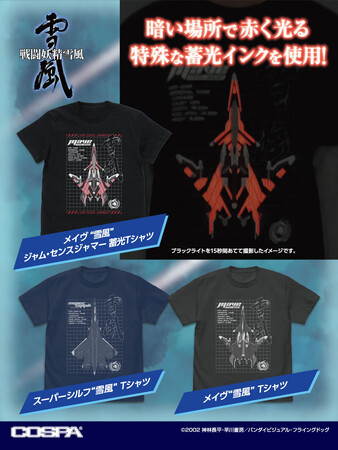 『戦闘妖精雪風』より特殊な赤い蓄光インク採用のジャム・センス・ジャマー搭載Ｔシャツなど新作アパレルが登場！【株式会社コスパ】