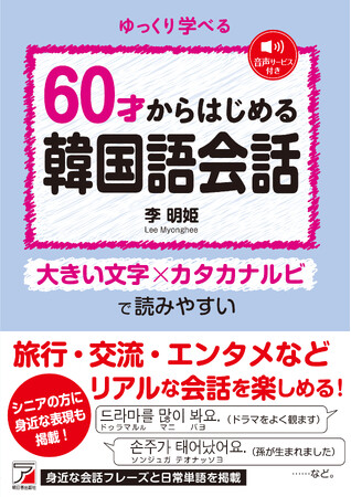 大きい文字×カタカナルビで読みやすい。『6０才からはじめる韓国語会話』4月16日（木）発売