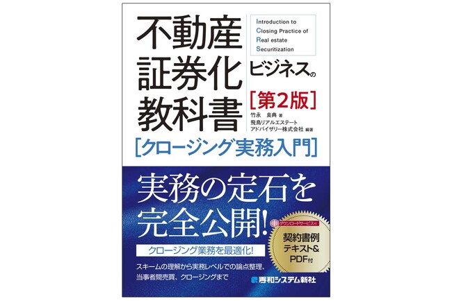 不動産証券化クロージングの各プロセスでのポイントや実務的なノウハウを示した教科書の第2版として『不動産証券化ビジネスの教科書［クロージング実務入門］［第2版］』を4月30日に刊行！
