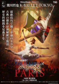 Daiwa House PRESENTS 熊川哲也 K-BALLET TOKYO Spring Tour 2026『パリの炎』ボリショイ・バレエ プリンシパル ドミトリー・スミレフスキー、フィリップ＆ルイ16世の豪華二役にて出演決定！