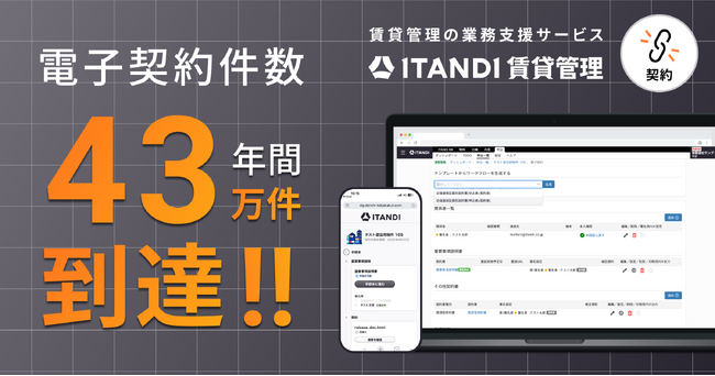 「ITANDI 賃貸管理」、2025年度の電子契約件数が43万件に到達