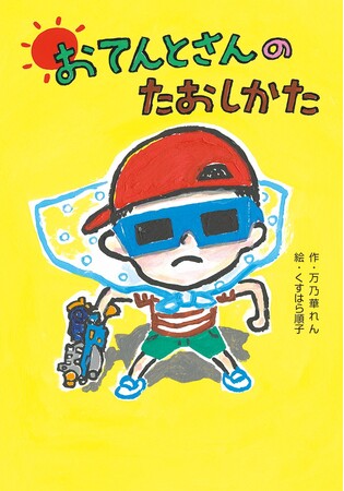 あきらめなければ良いことがある！　文研出版より『おてんとさんのたおしかた』を発売！