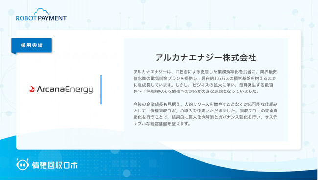 新電力のアルカナエナジーが、督促・回収のデジタルインフラ「債権回収ロボ」を導入