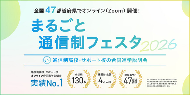 通信制高校の合同説明会「まるごと通信制フェスタ」2026年5月より全47都道府県でオンライン開催。参加者の84%が「初めて」