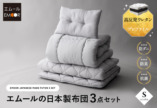 シリーズ累計販売数431,275枚のトラディショナルな日本製布団を現代仕様にアップグレード。健康家具ブランドEMOORから“旅館の寝心地”を自宅で手軽に叶える日本製布団3点セットが新登場！