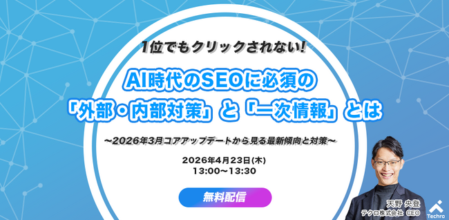 テクロ、ゼロクリック時代のSEO対策を2026年3月コアアップデート傾向と合わせてセミナーで解説