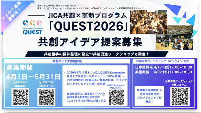 JICA共創×革新「QUEST 2026」共創アイデア募集開始：最大300万のPoC支援とJICA×デロイトの伴走支援で社会実装を加速