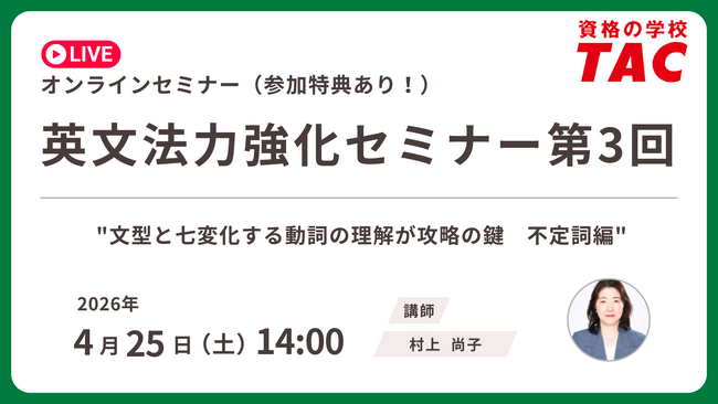 【資格の学校TAC】4/25（土）開催　TOEIC(R) L&R スコアアップに直結！英文法の基礎を固める無料オンラインセミナー「英文法力強化セミナー 第3回」アンケート回答で割引クーポンプレゼント