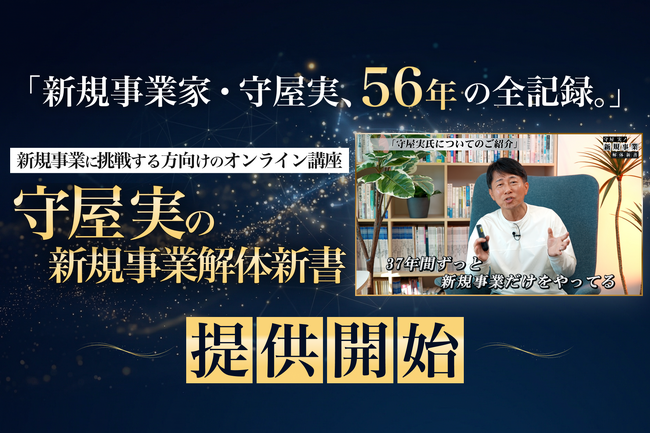 守屋実氏の実践知を体系化した映像講座「守屋実の新規事業解体新書」提供開始
