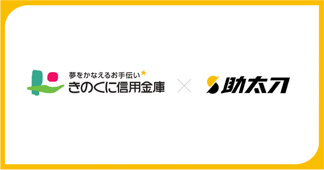 助太刀、和歌山県和歌山市に本店を置くきのくに信用金庫との業務提携を開始。地域建設業における人手不足の課題解決に向けて連携
