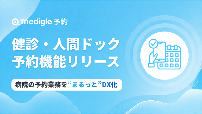 病院向けWEB予約システム「medigle予約」に「健診・人間ドック予約」機能が新登場！