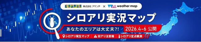 ヤマトシロアリの活動が活発になる時期が到来　ウェザーマップ×シロアリ対策のアサンテ　羽アリの発生状況や警戒レベルが分かるシロアリ実況マップに今年も協力！