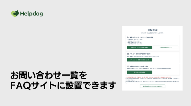 AIサポートシステム「ヘルプドッグ」、FAQサイト内に電話やフォームなどの窓口をまとめて案内する「問い合わせブロック」の提供開始
