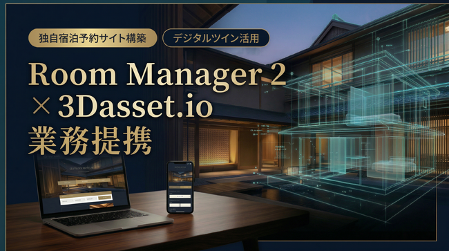 ルーム・マネージャー・セカンドと3Dasset.ioが業務提携--デジタルツインで旅の期待を高める！OTA連携の宿泊予約システムを提供