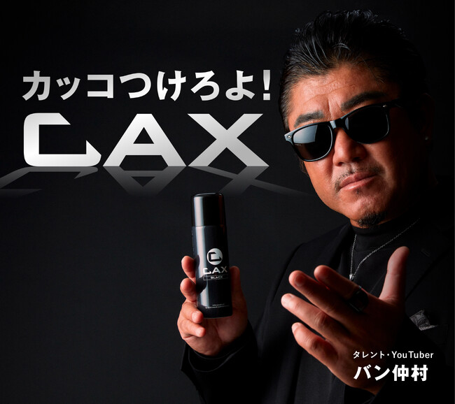 バン仲村「見た目で損するな！」”髪を武装する”という新提案！ヘアカバースプレーCAXが新プロモーション開始