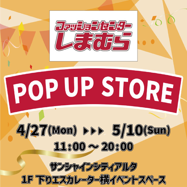 しまむら、池袋サンシャインシティアルタにてPOP UP STOREを4/27（月）オープン！婦人服・子供服中心のラインナップで出店！