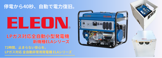 福祉施設のBCP対策が加速！補助金活用・LPガス対応全自動発電機を10施設に導入完了、さらに40施設へ拡大へ― 72時間連続稼働で“止めない福祉”を実現