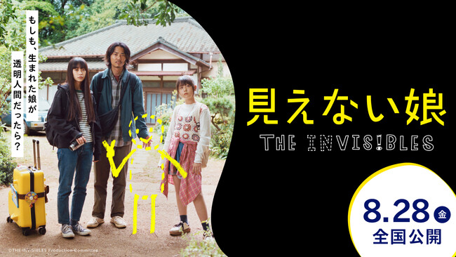 映画『見えない娘 THE INVISIBLES』8月28日より全国公開決定！“透明人間”を題材にした本作のメインビジュアル＆特報を解禁