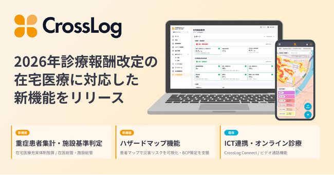 2026年度診療報酬改定の在宅医療に対応した新機能をリリース