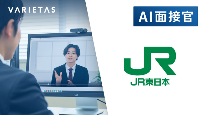 JR東日本、VARIETASの「AI面接官」を導入