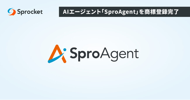 Sprocket、AIエージェント「SproAgent」を商標登録完了