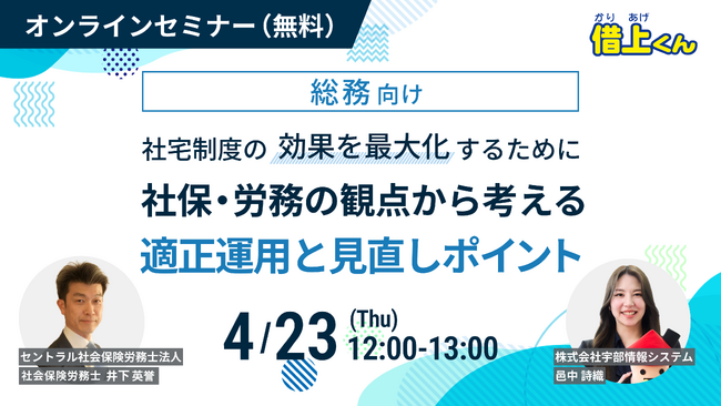 【4/23(木)開催】社宅の管理方法、高リスクになっていませんか？社宅の運用方法をチェックできるセミナーを開催