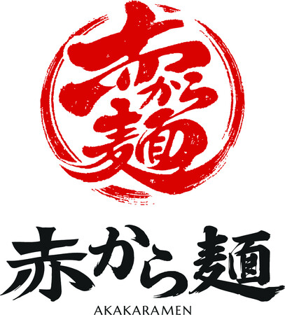 【賞味期限15分】1日60食限定「赤から麺」が5月1日、梅田に開業