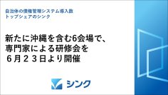 自治体の債権管理システムでトップシェアのシンク、新たに沖縄を含む6会場で、専門家による研修会を6月23日より開催