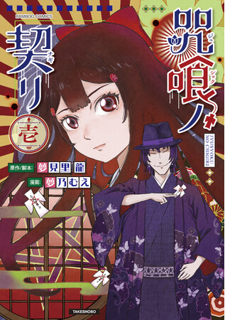 事件の影に咒（ノロイ）あり『咒喰ノ契リ』第1巻 4月16日(木)発売!!