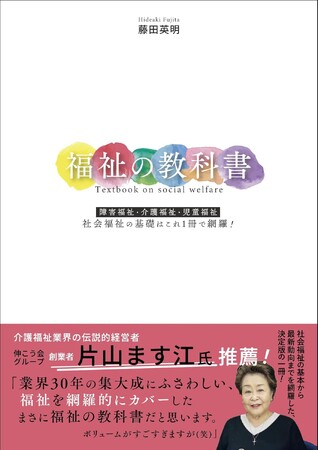 5月12日発売！『福祉の教科書』（Amazonでの本の売れ筋ランキング「社会福祉」「社会保障」部門で１位獲得！）