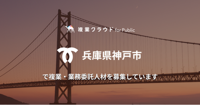 Another works、4年連続で兵庫県神戸市より「クリエイティブ人材を活用した広報媒体制作業務」を受託。本日より3職種で複業人材の公募を開始