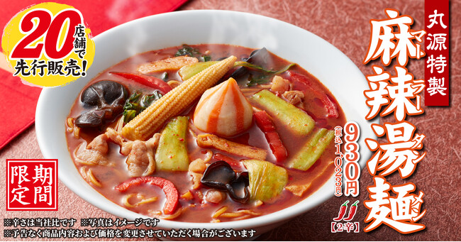 【丸源ラーメン】本日より20店舗で先行販売開始！期間限定「丸源特製 麻辣湯麺」が登場
