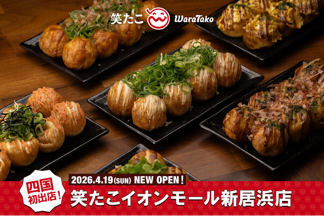 【笑たこ】四国エリア初出店！『笑たこイオンモール新居浜店』2026年4月19日（日）オープン