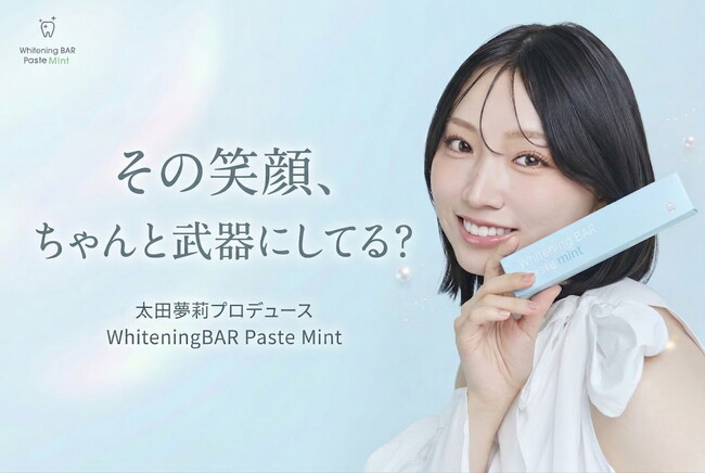 太田夢莉プロデュース歯みがき粉「WhiteningBAR Paste Mint」誕生｜クラウドファンディングで先行公開