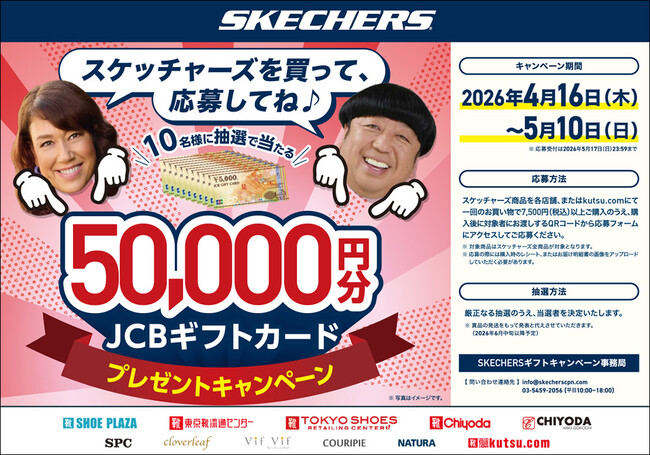 【チヨダ】SKECHERS を買って50,000円分の「JCBギフトカード」を当てよう！シュープラザ・東京靴流通センター・公式オンラインショップなどで４月16日からプレゼントキャンペーンを開催