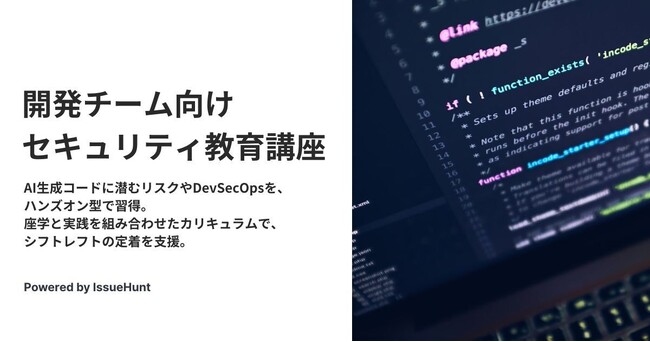 プロダクトセキュリティ統合支援サービス「IssueHunt One」を提供するIssueHunt株式会社、座学と実践を組み合わせた教育講座の提供を開始