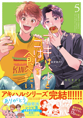 映画化2回の大人気ごはんBLがついに大団円！『アキはハルとごはんを食べたい おかわり！』完結5巻、4月16日発売！