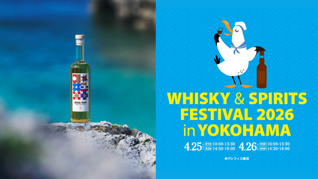 喜界蒸溜所「KIKAI RUM」ウイスキー＆スピリッツフェスティバル2026 in 横浜に初出展